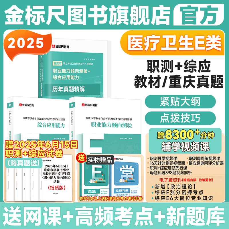 金标尺重庆事业单位E类医疗卫生事业编制国才职业能力倾向测验综合应用能力e类真题护理卫生事业单位招聘考试真题网课考编英才网课