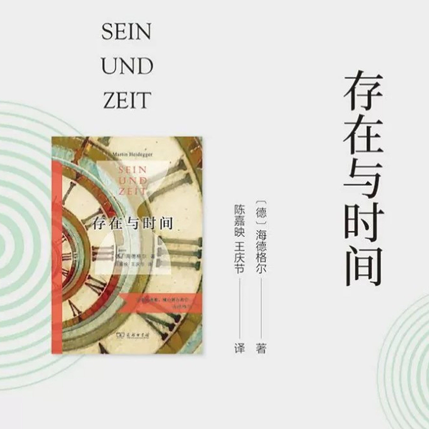 存在与时间海德格尔著陈嘉映王庆节译西方哲学的基础和方向存在哲学理论现代西方哲学学术文库正版书籍商务印书馆汉译名著全译本