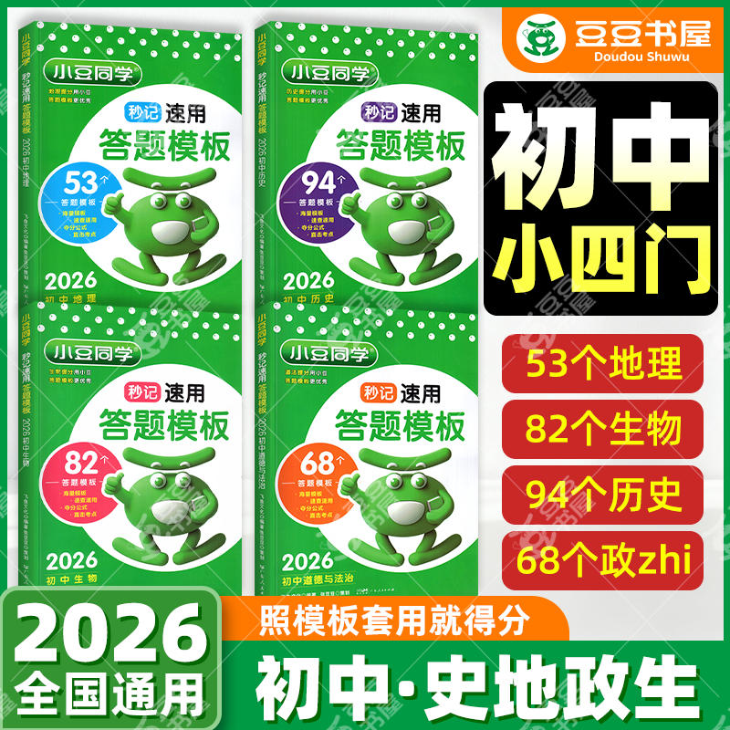 初中小四门答题模版秒记速用秒背初一初二三政治历史地理语数英物化生复习初中中考教辅资料知识点背诵汇总大全2026必刷题小豆同学