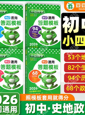初中小四门答题模版秒记速用秒背初一初二三政治历史地理语数英物化生复习初中中考教辅资料知识点背诵汇总大全2026必刷题小豆同学
