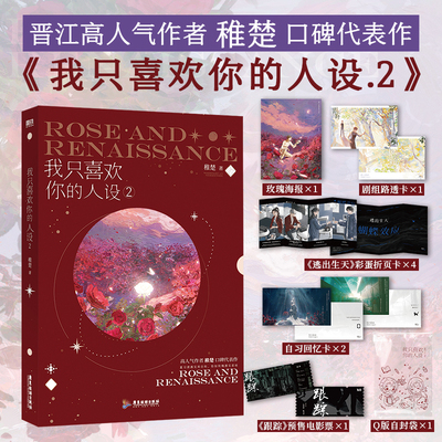 【专享/随书赠品】我只喜欢你的人设1+2 稚楚著可爱过敏原后双男主青春文学言情小说畅销书实体书磨铁图书新华书店正版书籍
