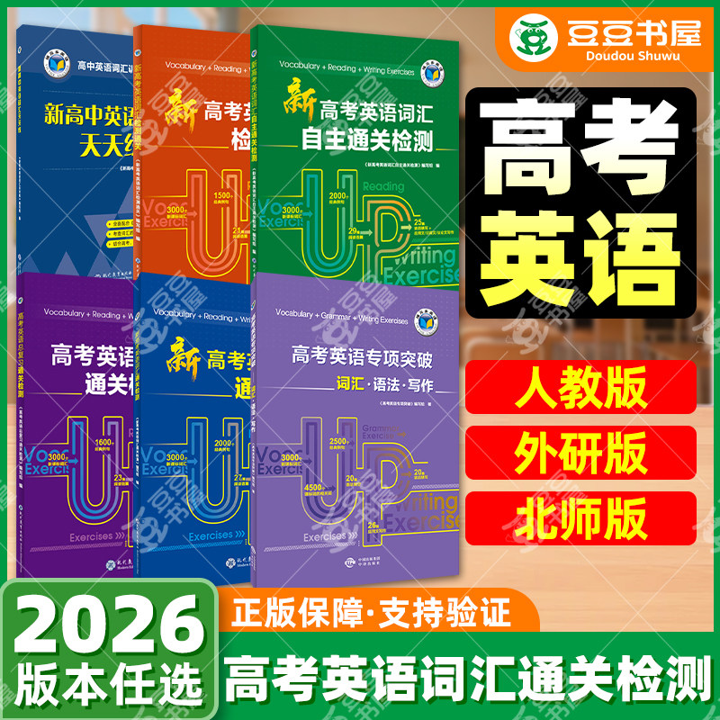 维克多新高中英语词汇天天练通关图片