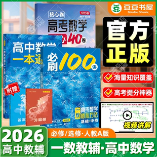 一数高中教辅2025必刷100讲核心卷40套一化一百讲高中必刷题高一必修高二2026高考数学化学生物地理重构高三讲义一本通官方旗舰店
