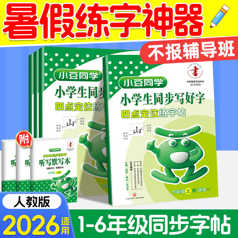 2026小豆同学语文同步字帖小学生同步写好字三年级上册4四上五六6一二年级四点定位练字帖人教版小学生初学者每日一练同步练