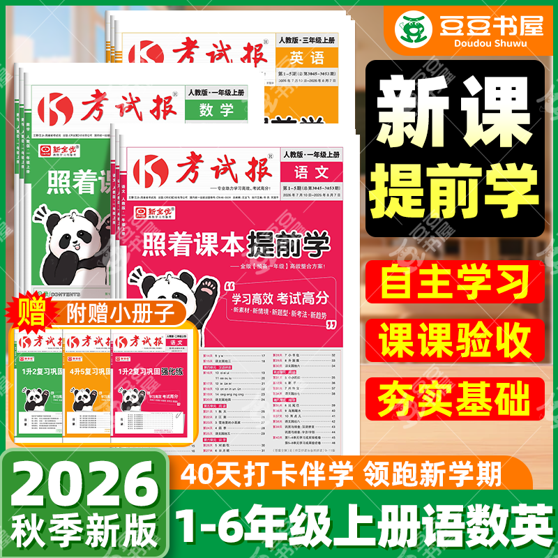 2026秋小学考试报照着课本提前学语文数学英语冀教版人教版一二三四五六年级上册同步练习册报纸提前预习复习暑假衔接预备基础知识