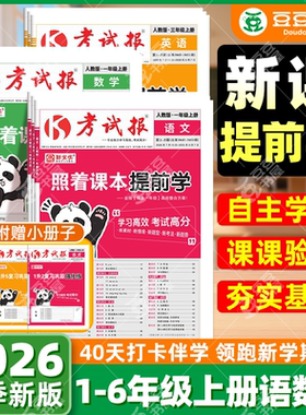 小学考试报照着课本提前学
