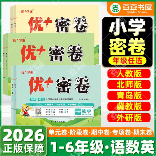 小学优＋密卷语数英版本任选