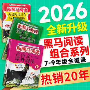 【赠名师讲解课】新黑马阅读七年级八年级九年级阅读理解训练英语语文现代文古诗文课外阅读初中组合专项训练阅读初一二初三下册上