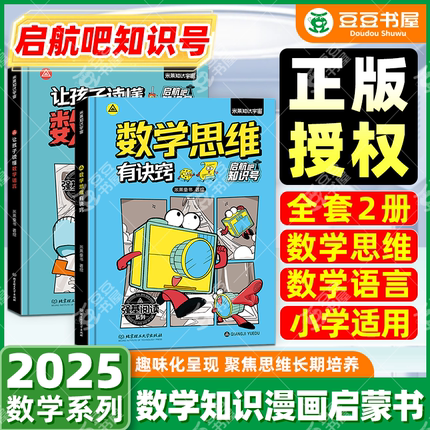 启航吧知识号！6-12岁儿童科普百科全书漫画让孩子读懂数学语言+数学思维有诀窍数学真好玩教辅知识趣味分析培优小学趣味思维训练