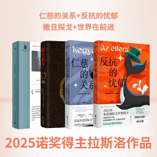 撒旦探戈拉斯洛世界在前进反抗 关系2025年诺贝尔文学奖书籍全集余泽民译电影大师塔尔贝拉传奇原著现长篇小说霍尔卡伊 忧郁仁慈