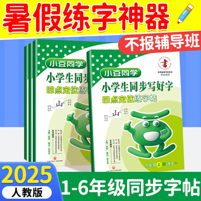 2025秋新版练好字帖小学生专用