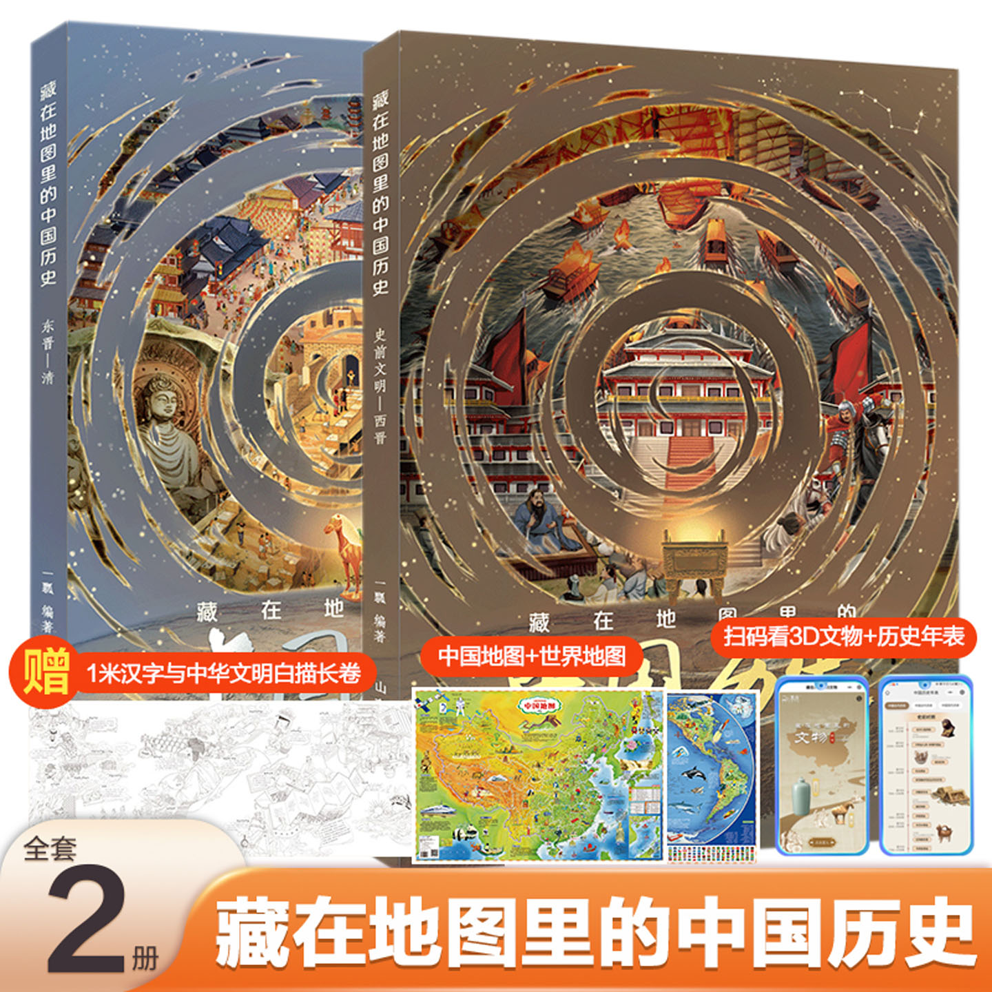 藏在地图里的中国历史(2册)专为 8至12 岁小学生打造历史地理课外绘本读物儿童书籍寒暑假课外阅读夯实文史基础正版