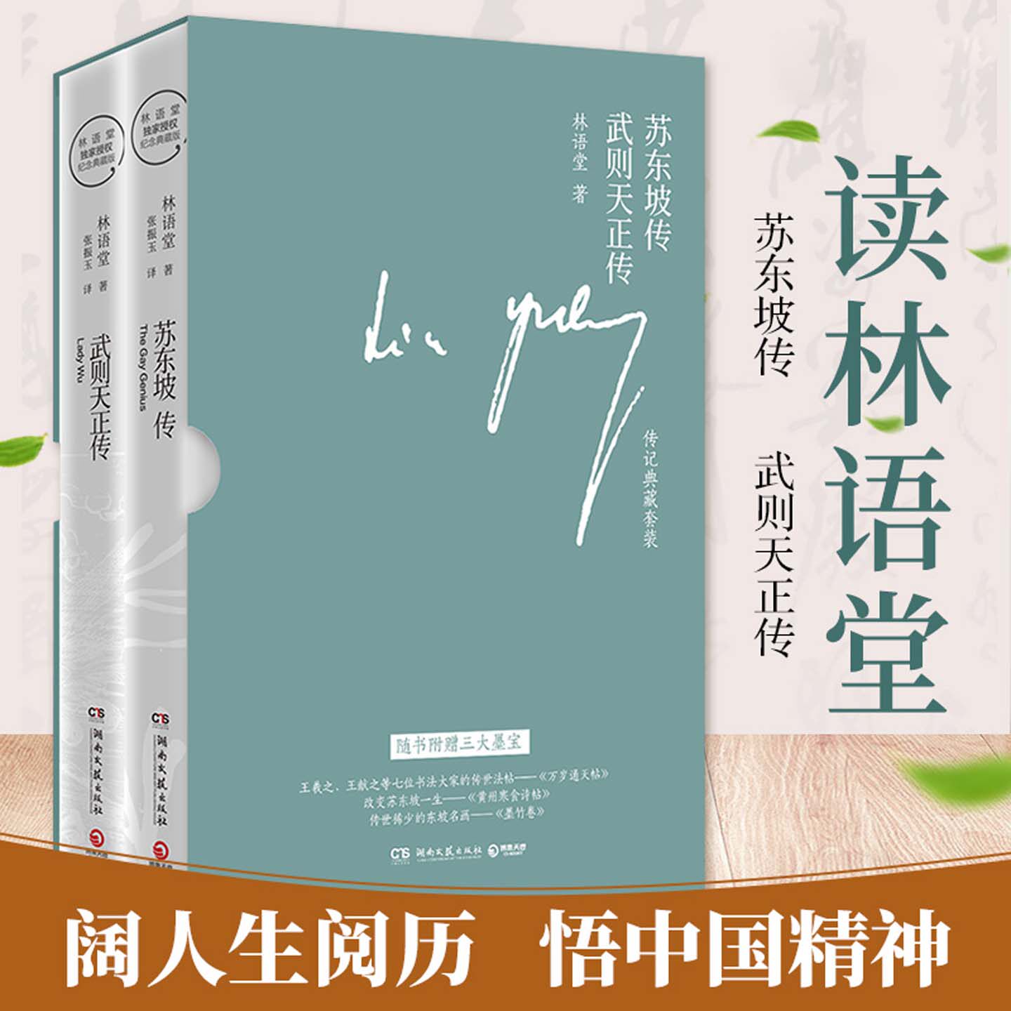 【专享附三大墨宝】林语堂传记典藏版套盒 苏东坡传+武则天传全2册正版 林语堂授权 武则天传奇的一生传记经典课外寒暑期阅读书目