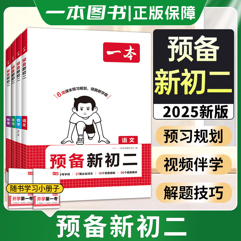2025版一本预备新初二语文数学英语物理人教版北师七升八衔接教材初一暑假作业全套必刷题复习资料练习题7下升8年级上课堂预习笔记