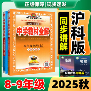 沪科版 中学教材全解沪科版 七八九年级上册全套语数英物化生政史地人教版 2025新版 初一二三同步新课本解读资料教辅书 薛金星