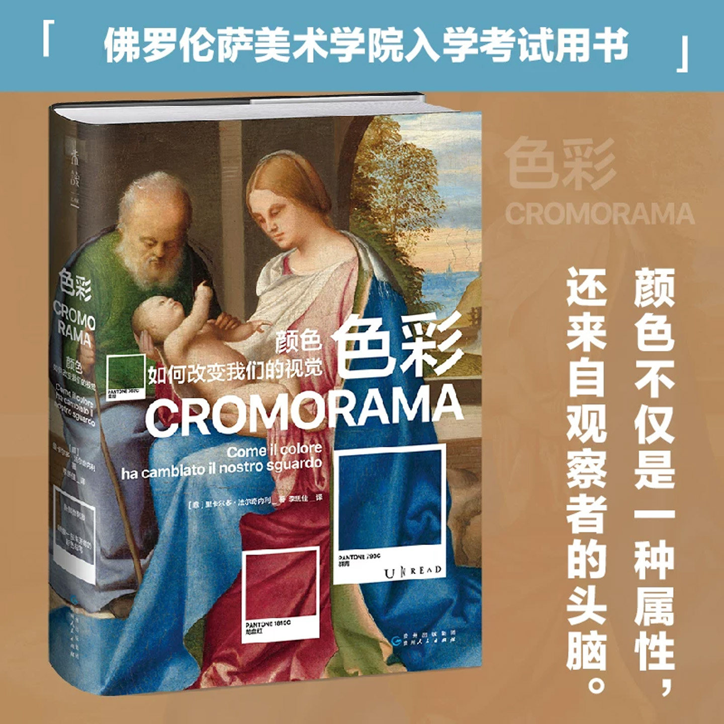 色彩 颜色如何改变我们的视觉 图像从文艺复兴到社交媒体 佛罗伦萨美术学院入学考试用书了解色彩如何塑造现代人的视觉 正版