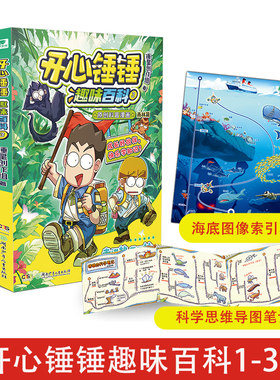开心锤锤趣味百科1-3套装海洋篇海底图像索引笔记1-2-3-4-5 原创科普漫画 趣味益智 6-12岁儿童课外阅读书籍成长好伙伴 快乐学知识