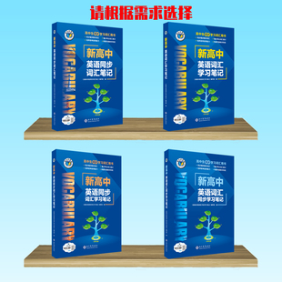 【维克多】新高中英语词汇2025版 新高中英语同步词汇笔记系列词汇大纲必备学习词汇用书2025秋季新版3000+1500+500高中词汇