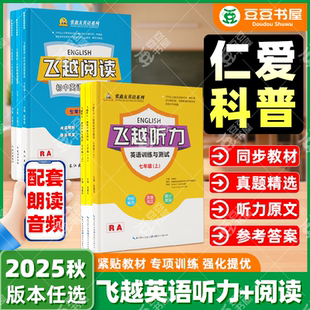 【仁爱科普版】2026新版飞越听力英语训练与测试飞越阅读英语周周测 初中七八九年级上下册789人教版仁爱科普版 张鑫友专项练习册