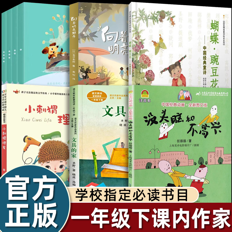 一年级下册阅读课外书必读课内作家蝴蝶豌豆花向着明亮那方快乐读书吧读读童谣和儿歌小刺猬理发文具的家没头脑和不高兴