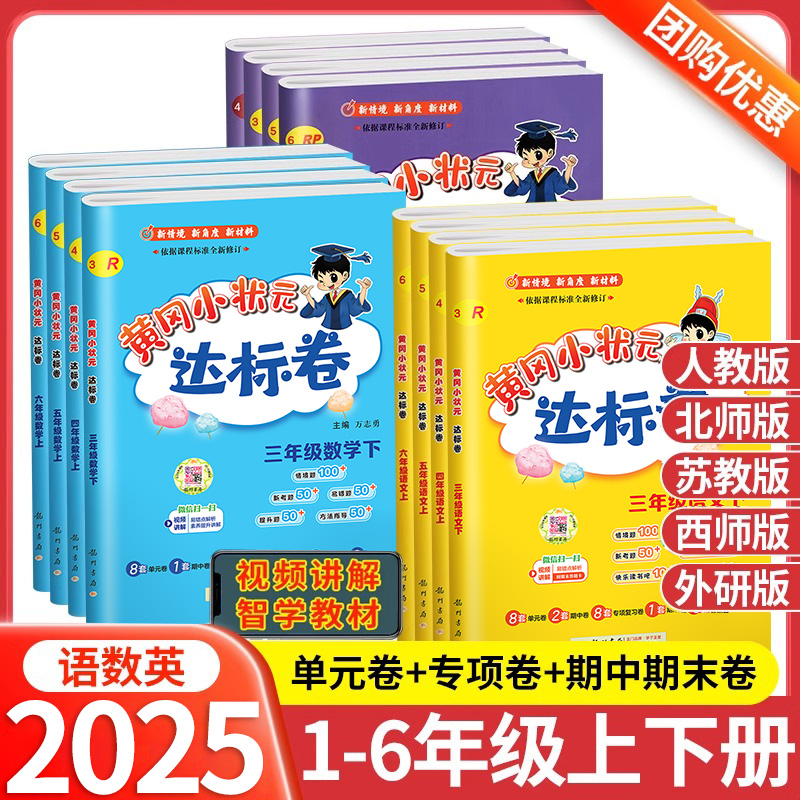 2025秋黄冈小状元达标卷一二三四五六年级上下册语文数学英语人教版北师大版小学同步试卷测试卷全套黄岗冈期中期末卷子寒假作业本