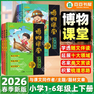 2026春新阳光同学博物课堂人教版三上四上五上六上一二年级下册小学生语文同步教材大语文写作文素材积累本课外阅读理解专项训练书