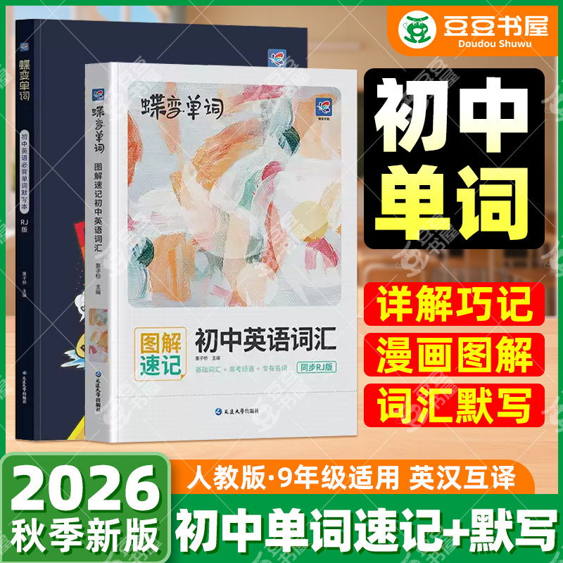 蝶变初中单词书+默写本