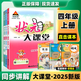 四年级上册状元大课堂2025年新版语文数学英语人教版4年级上册 状元大课题小学课本同步训练练习册课堂笔记教材课前预习