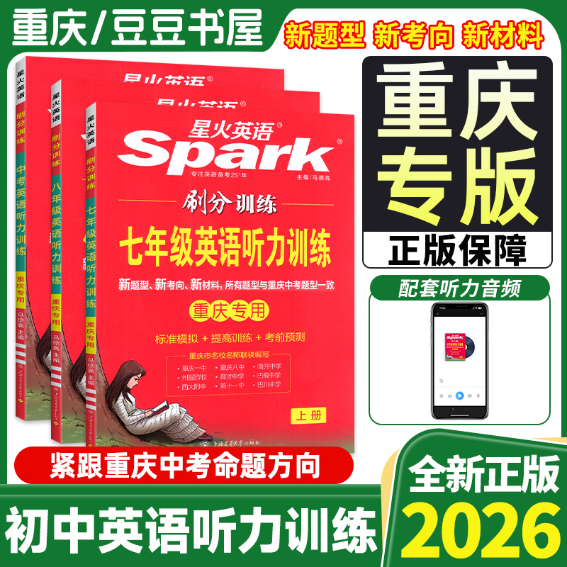 2026星火英语初中重庆专版专项