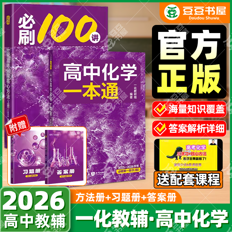 2026一化必刷一百讲化学高中教辅