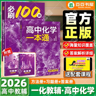 2026高中化学一本通一化必刷一百讲必刷100讲高考化学必刷题核心方法一化儿讲义真题专项训练一数高中教辅2025高三一轮总复习资料