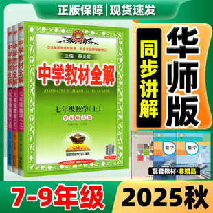 华师版 七八九年级上册全套语数英物化生政史地人教版 初一二三同步新课本解读资料教辅书 薛金星2025新版 中学教材全解华师版