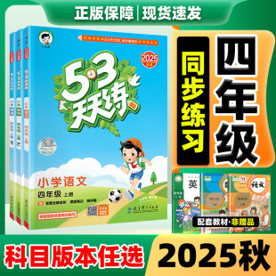 2025秋新版 苏教版 小学天天练四年级上册语数英冀教版 西师版 小学教材同步训练习题口算试卷五三 北师版 53天天练四年级上册人教版