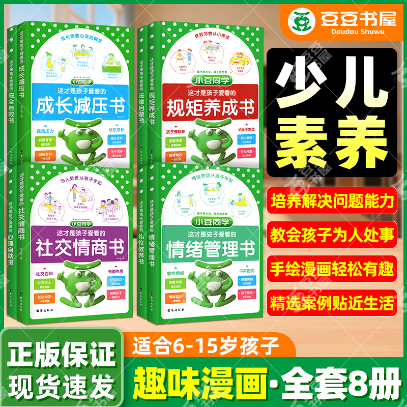 这才是孩子爱看的社交情商书安全自救法律启蒙心理自助礼仪教养情绪管理心理自助成长解压社交情商小学生心理学漫画趣味课外阅读书