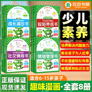 这才是孩子爱看 社交情商书安全自救法律启蒙心理自助礼仪教养情绪管理心理自助成长解压社交情商小学生心理学漫画趣味课外阅读书