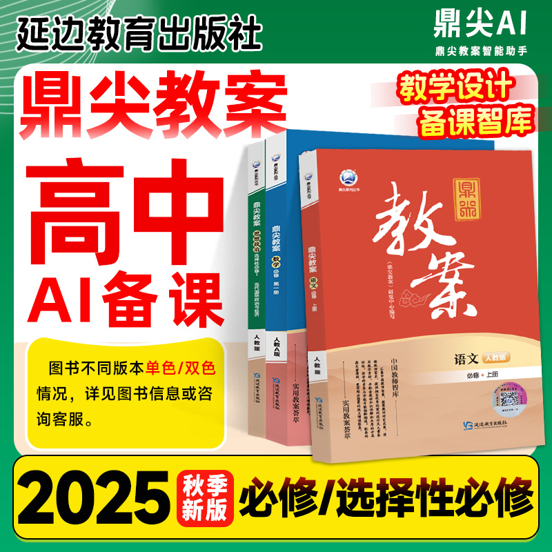 25春鼎尖教案【高中】科目任选
