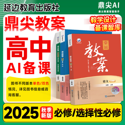 25春鼎尖教案【高中】科目任选