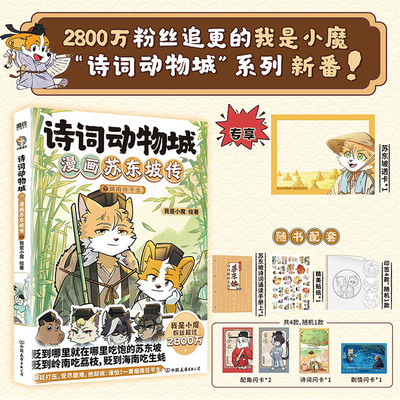 诗词动物城漫画苏东坡传上下2册