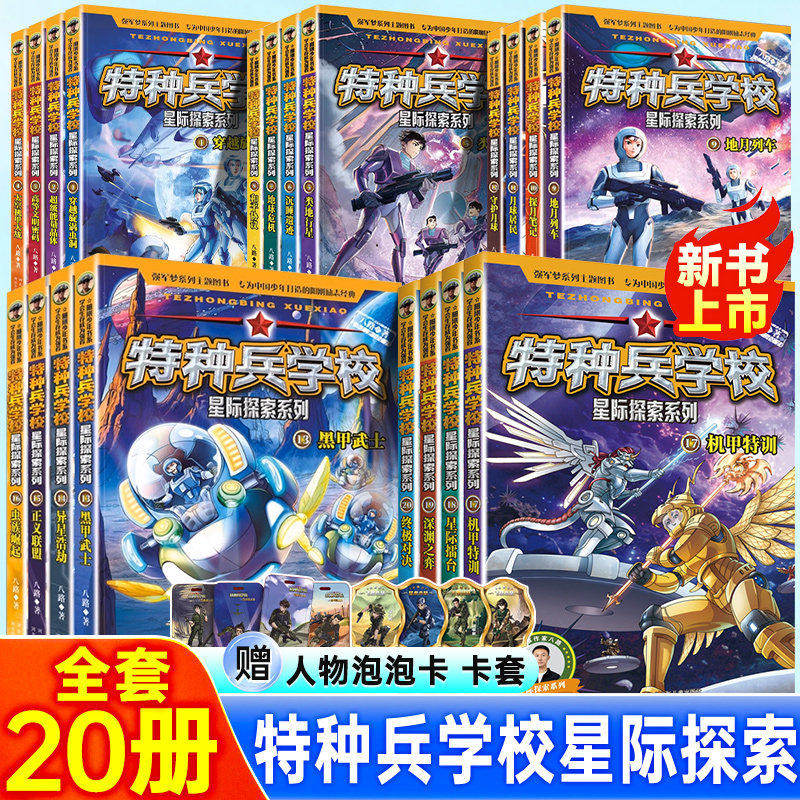 特种兵学校全套星际探索系列全套20册第1-5辑八路的书特种兵学校超能战士少年特战队小学生三四五年级课外阅读励志军事科普读物