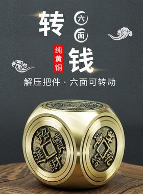 黄铜转钱把玩件双面六面转解压赚钱摆件招财进宝时来运转文玩