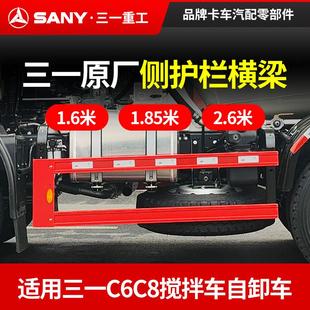 C8搅拌车罐车自卸车配件横梁侧保险杠防护栏支架 原厂三一重工C6