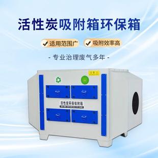 置 活性炭吸附箱环保箱工业废气处理设备喷烤漆房过滤除臭二吸附装
