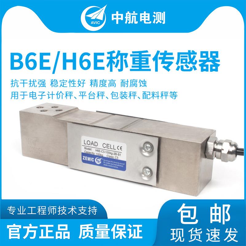 ZEMIC单点式称重传感器B6E-C3/H6E-C3电子秤/皮带秤称重
