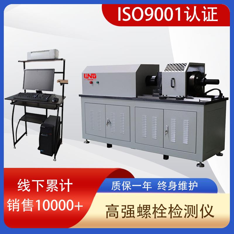 大规格高强度600kN螺栓扭矩试验机微机控制全自动高强螺栓检测仪