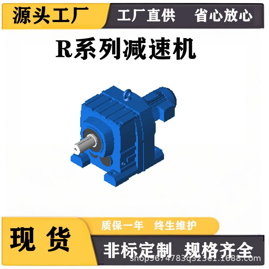 R系列减速机R17/R27/R37/R47/R57/R67/R77/R87/R97/R硬齿面减速