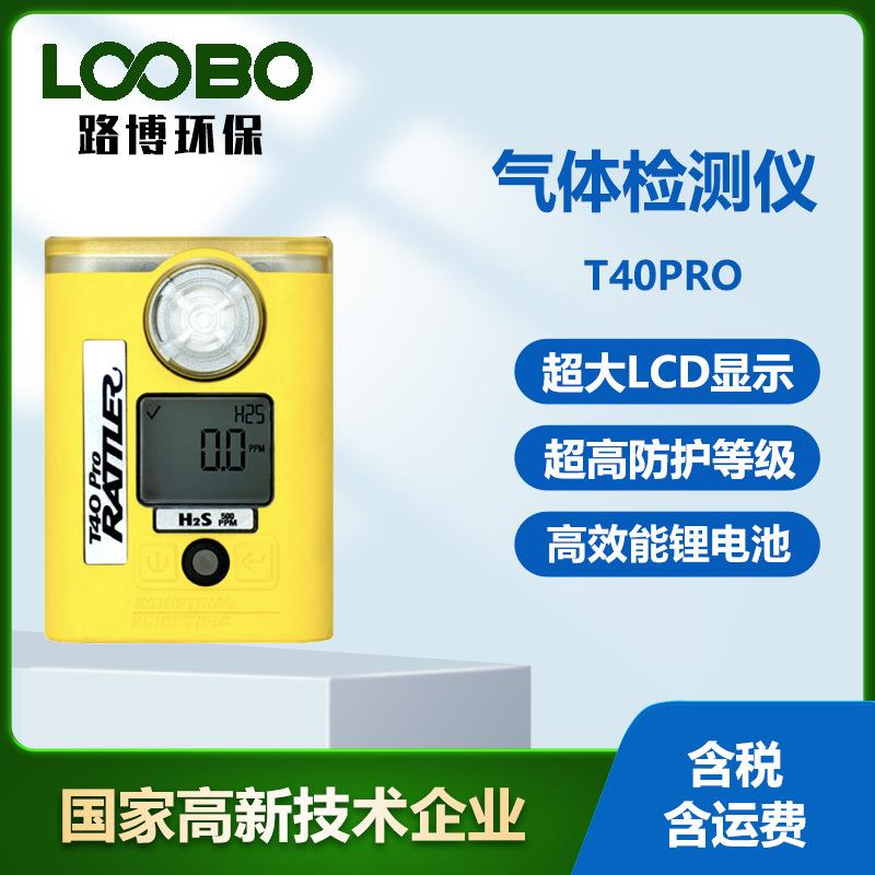 英思科T40Pro单一气体检测仪便携式氧气硫化氢一氧化碳测量仪