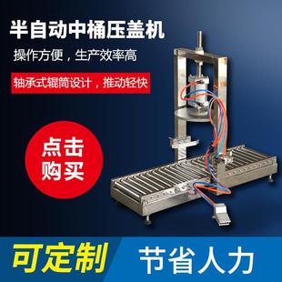 厂家供应半自动中桶压盖机塑料化工桶封盖机广口桶封口机