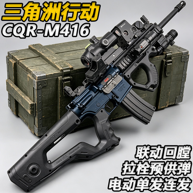 三角洲行动CQR-M416电动连发水子弹突击枪玩具男孩尼龙专用枪模型