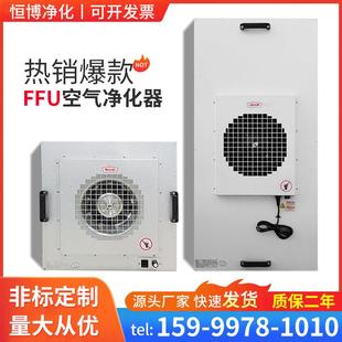 车间除尘FFU空气净化器工业百级FFU高效过滤器滤芯洁净棚通风机单