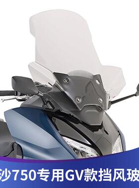 适用佛沙750改装挡风玻璃NSS750风挡加高挡风挡雨板进口玻璃
